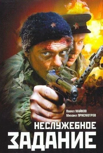 Неслужебное задание (2004) онлайн бесплатно